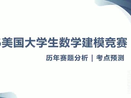 2026 美赛赛题深度分析|选对题 = 半只脚踏进获奖圈 #数模#数学建模#数模加油站#美赛 #美赛数学建模