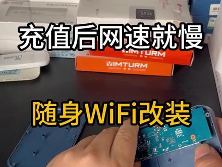 充值后wifi网速就很慢是什么情况呢? #随身wifi #刷机