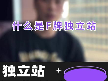什么是特殊产品独立站?这些产品是怎么进行跨境操作的呢?#创作灵感 #跨境电商 #F牌 #独立站 #saas