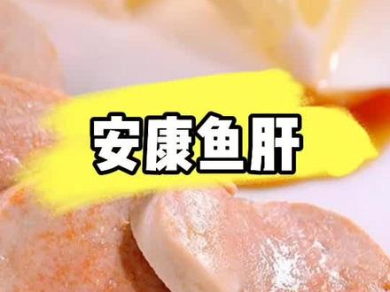 #安康鱼#安康鱼肝#安康鱼杂 #海鱼#大补美食 营养价值极高的安康鱼肝胆固醇低,经常吃对眼睛好,老人和孩子可以来点吃