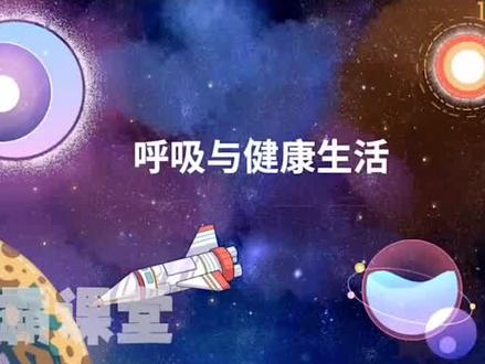 |四年级上册科学(呼吸与健康生活)趣味动画视频+同步学校教材+覆盖重难点+思维导图记忆。 #动画 #知识分享 #科学