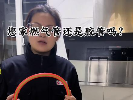 您家还在使用传统的橡胶软管吗?#宿州 #燃气 #燃气安全 #燃气连接管 #燃气软管使用年限