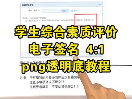 高中生综合素质评价系统学生签字手机制作方法 学生综合素质评价手写签名怎么上传?综素平台手写签名怎么弄?综合素质评价手写签名要求比例4:1,透明底,格式为png格式。综素手写签名的要求怎么弄?综合素质评价学生签字怎么弄图片怎么上传教程。#综合素质评价手写签名 #手写签名抠图 #综评学生签字 #透明底签名 #png格式手写签名