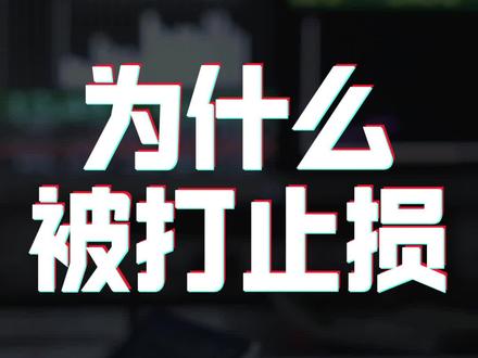 为什么被打止损#做市商#外汇#剥头皮#黄金#纳斯达克