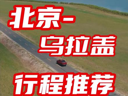 北京-乌拉盖草原自驾线路推荐#自驾游 #北京周边游 #草原攻略#旅行推荐官