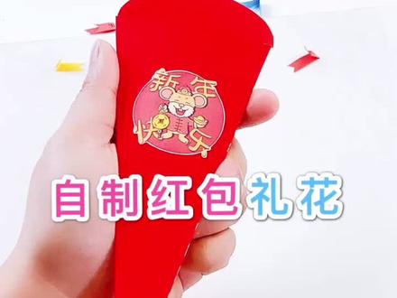 用红包制作的礼花❤️安全又好玩,试试吧