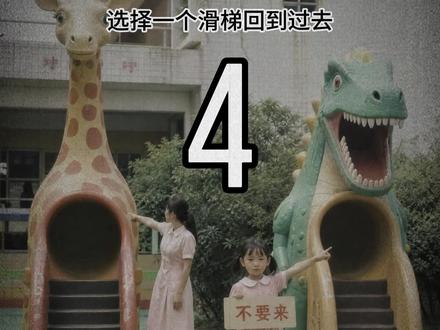 选择一个滑梯,回到过去,含教程#即梦 #AI创作浪潮计划 #AI教程 #二选一 #即梦AI