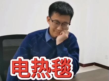 电热毯危害多#石墨烯远红外 #电热毯 #电褥子