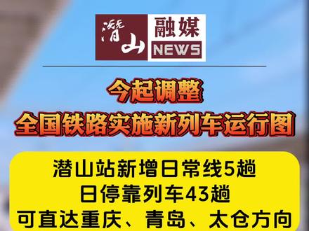 新列车运行图来啦,潜山站新增日常线5趟,心心念念的重庆、青岛可以直达啦#新的列车运行图 #潜山站 #高铁