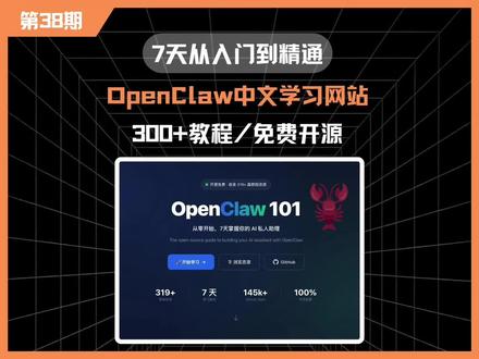 第38集:免费开源的OpenClaw中文学习网站。收录国内外300+优质OpenClaw教程,从什么是OpenClaw,到OpenClaw本地部署、OpenClaw云服务器部署,再到OpenClaw接入飞书、钉钉等Channels,还有上千个精选Skills。 #openclaw #openclaw教程 #openclaw部署 #AI工具测评 #实用网站推荐