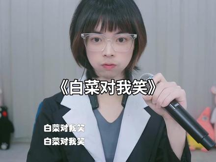 白菜对我笑电音版#白菜对我笑 #康桑 #颜小康