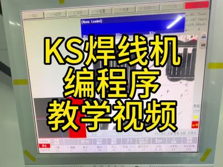 #KS焊线机编程序 #技术分享