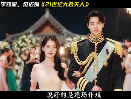 李知恩、边佑锡爆款韩剧《21世纪大君夫人》最新剧情来了! 理安终于求婚成熙周,但其实竟然是个骗局!#21世纪大君夫人 #李知恩 #韩剧 #抖音精选 #影视解说