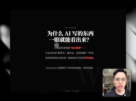 这个 Skill,让 AI 写出真人感✌️ 看看这个 skill 的工作流程,就知道专不专业了😈
1. 扫描识别:通读全文,标出所有 AI 痕迹
2. 逐段重写:替换套路表达,保留原意
3. 风格校准:如果你给了自己的写作样本,模仿你的句式、用词、节奏
4. 注入灵魂:加入观点、情绪波动、节奏变化、不确定性——这些是真人写作的标志
5. 反审自检:问自己"这段还哪里像 AI?",再改一轮
#ai新星计划 #真实生活分享计划 #AI味 #skill