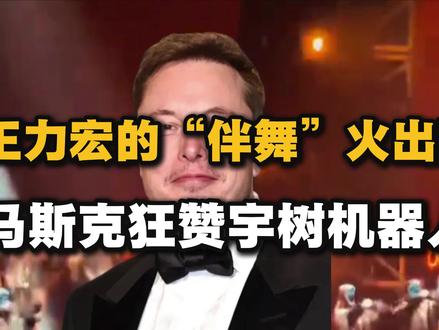 王力宏伴舞火出圈,马斯克狂赞宇树机器人现场“韦伯斯特空翻”!#热点
