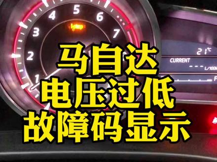 车友们最近是不是很多都遇到这个故障#昂克赛拉 #马自达 #阿特兹 #次世代马自达3昂克赛拉 #江门马自达