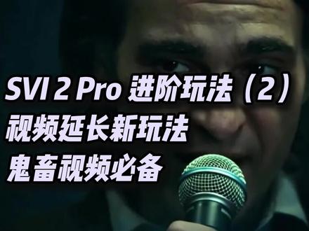 SVI2pro进阶玩法2,视频延长新玩法,鬼畜视频必备 #comfyui #视频延长 #鬼畜视频 #ai视频