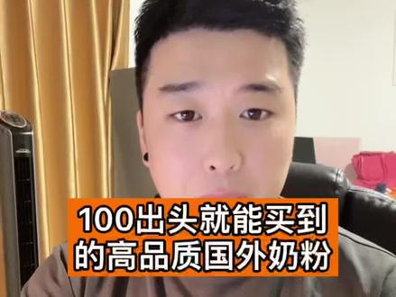 100出头就能给宝宝喝到世界排名前几位的国外奶粉,不香么。#宝宝奶粉 #国外奶粉