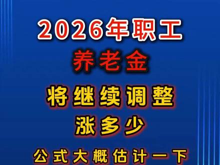 2026年职工养老继续调整,涨多少?