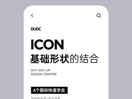 如何用基础形画icon!?ui设计技法#ui设计 #ui #icon