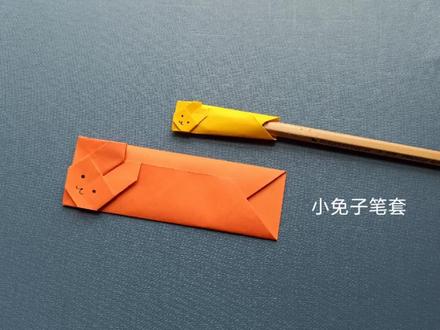 折纸笔套,简单易学#折纸教程#亲子手工 #抖音折纸 #幼儿创意手工 #简单手工折纸 #儿童彩纸手工