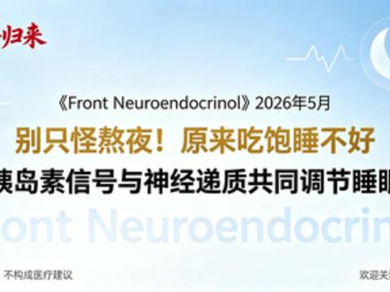 别只怪熬夜!吃饱也会毁睡眠,终于找到科学真相 总觉得没熬夜、环境也安静,却入睡难、睡眠浅?明明吃饱就犯困,饿肚子又彻夜难眠?很多人一直搞错了失眠的真正原因!
2026 年 5 月《Front Neuroendocrinol》重磅研究给出答案:胰岛素信号和神经递质,正在联手主宰你的睡眠质量。
以往我们只把失眠归咎于作息、情绪和环境,却忽略了饮食饱腹和睡眠的深层关联。匹兹堡大学实验证实,胰岛素不只是调节血糖能量,更是身体自带的睡眠调解员。吃得过饱、精米甜食吃太多,胰岛素剧烈飙升,打乱安神神经递质平衡;晚上过度节食挨饿,胰岛素分泌不足,大脑持续亢奋,自然睡不着、睡不踏实。
午餐暴饮暴食、全是精细主食,午后昏昏欲睡;夜里空腹挨饿,翻来覆去失眠,全是这套机制在作祟。胰岛素还会配合人体生物钟,一旦饮食节奏乱了,就容易半夜易醒、作息紊乱、睡眠碎片化。
想要安稳睡眠不用乱吃药、不靠硬熬。记住三点:晚餐少油少糖、不狂吃精细主食;不盲目节食,适量谷物 + 优质蛋白;三餐规律、作息固定,顺应胰岛素和神经调节规律,就能远离失眠,睡出健康好状态!本视频为健康科普,不构成医疗诊断建议。
#睡眠科普 #失眠真相 #胰岛素与睡眠 #健康养生 #作息规律
@抖音科普 @健康中国 @养生知识库 @睡眠小助手 @健康科普君