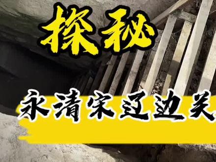 #创作灵感 #摄影 #廊坊#文物古迹 #永清 #历史 探秘,沉睡千年的地下军事奇观 —— 永清宋辽边关古战道!
