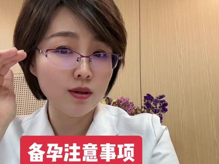 备孕的注意事项 ⚠️#抖出健康知识宝藏