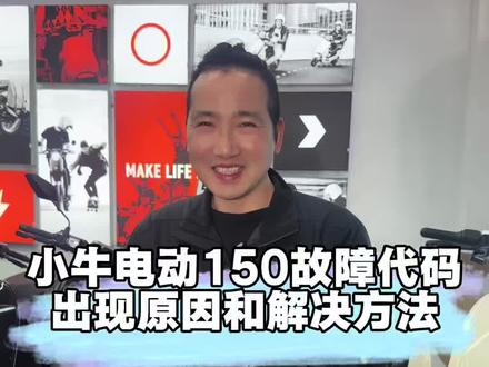当你的小牛电动车出现150故障代码是什么原因,应该怎么解决#修车日常 #修车 #长沙小牛电动#高端智能就选小牛#电动车维修