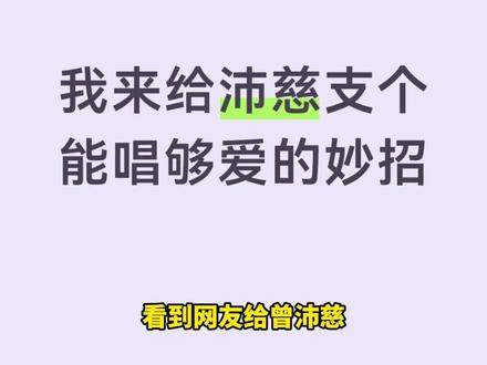 我还要和你们这些天才做网友#曾沛慈#够爱#乘风2026 #浪姐