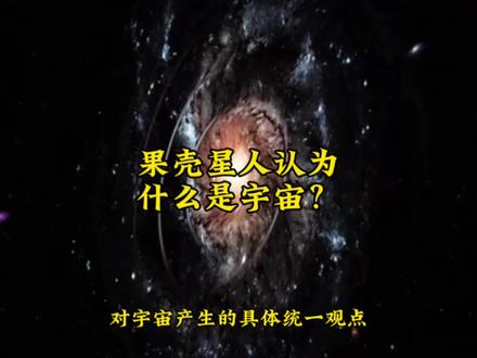 果壳星人认为什么是宇宙?#高维智慧