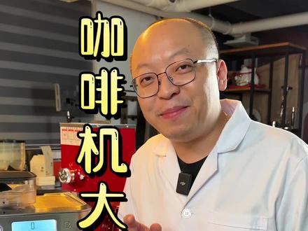 来给你的咖啡机做一次全面”大保健吧“。#咖啡 #咖啡机