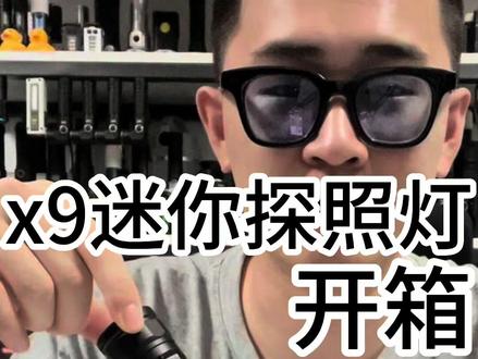 x9迷你探照灯开箱#手电筒 #开箱 #探照灯 #流明光 #男人玩具