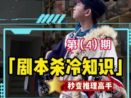 你不了解的剧本杀冷知识4 #剧本杀 #知识干货分享 #生活常识 #剧本杀推荐