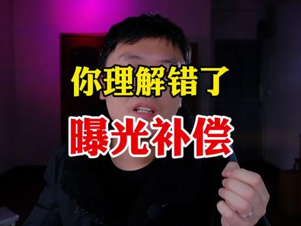 关于曝光补偿:听完去考考别人,可能十个有八个理解都是错的🙈#摄影 #从入门到放弃