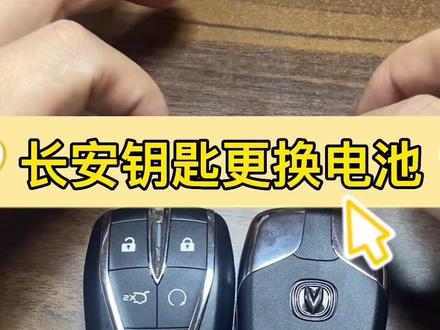 #长安汽车 #长安车钥匙 #车钥匙换电池 #配钥匙 #长安CS75plus 逸动 UNI-T欧尚
CS55plus睿骋CCCS35plus车钥匙更换电池教程。