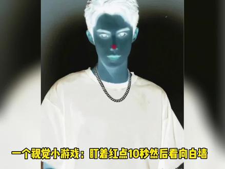 一个很简单的视觉小游戏!盯着红点10s然后看向白墙,你面前就会出现一个王鹤棣