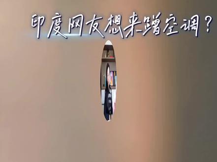 印度热浪爆表,缺水停电扛不住!想来中国蹭空调?网友回答太解气!#印度 #极端高温#超级厄尔尼诺#外网热评#印度网友想来中国避暑