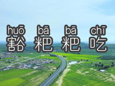 云贵川渝方言第51集|“豁粑粑吃” 在云贵川渝地区就是想“弄你的方儿” #重庆方言#贵州方言#四川方言
