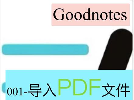 笔记软件Goodnotes-导入PDF文件(利用分屏功能/一边听课一边做笔记)#笔记软件#goodnotes#分屏 #一边听课一边做笔记