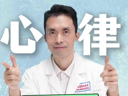 你的静息心率合格吗? #心脏科吴主任 #心率 #高血脂 #医学知识科普 #医学科普