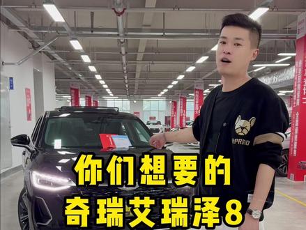 很多兄弟们都想要的奇瑞艾瑞泽8来了#奇瑞 #二手车