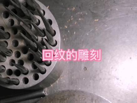 回纹的雕刻方法#手艺人 #私人制定 #传承文化 #手工制作