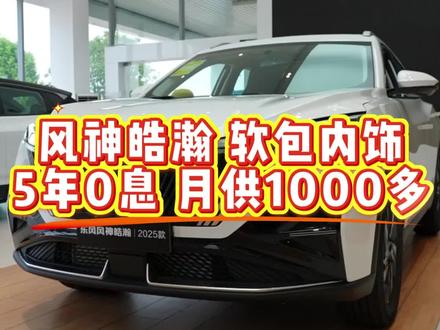 风神皓瀚5年0息,月供1000多 #东风风神 #风神皓瀚 #5年0利息购车