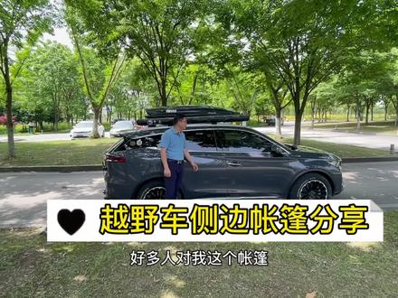 侧边帐篷的安装使用方法