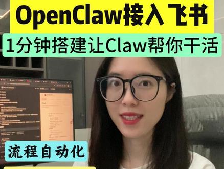 OpenClaw接入飞书保姆级教程来了! 1分钟学会部署OpenClaw,帮我们自动干活!#飞书 #效率神器 #干货分享