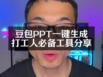 豆包PPT一键生成,打工人必备工具分享 #人类对豆包的开发不足百分之一 #豆包AI #PPT制作