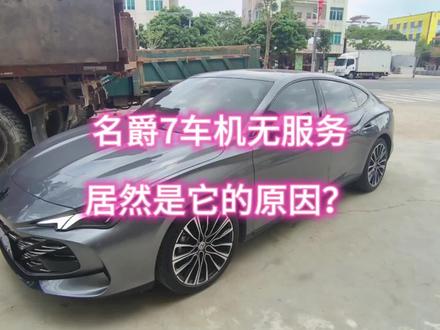 名爵7车机无服务好几天了,正常情况重启车机就恢复,如果没有恢复那就是可能Tbox程序出问题需要去刷车机了#名爵mg7 #开车第一视角