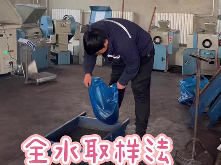 制样全水取样法#专业的事交给专业的人 #当你把一件普通的事做到极致 #服务我们是认真的 #不辜负每一份信任 #每一份努力都值得尊重