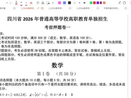 #单招数学 #单招数学押题卷
2026年单招数学押题卷一填空题讲解